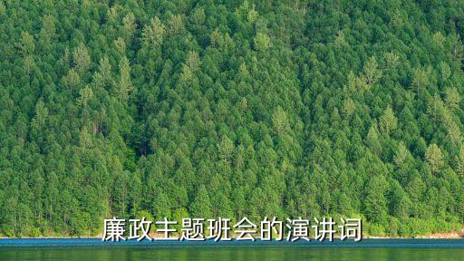 廉潔自律演講稿，廉政主題班會的演講詞