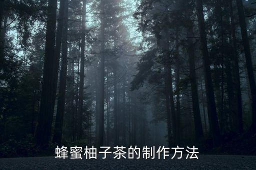 蜂蜜柚子茶的制作方法