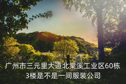 廣州一冉服飾，一冉女裝怎么樣