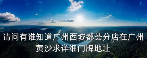廣州西城都薈蛋糕店，西城都薈在哪