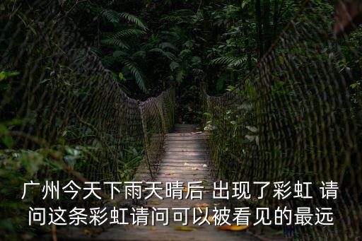廣州市昨天見彩虹，昨天坐公交低頭看向窗外居然在地上的公路上看見好大一條彩虹