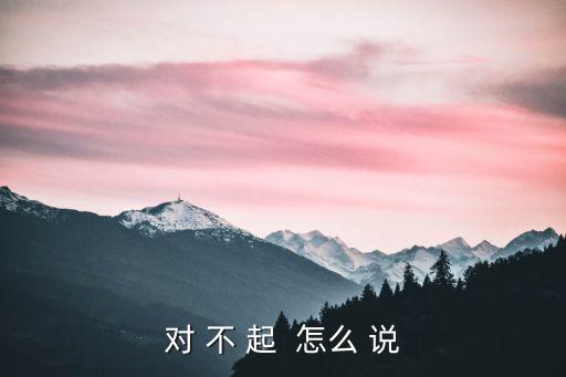 道歉的話，一些日常感謝和道歉的話語用重慶話怎么說
