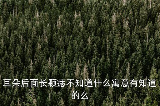 耳后有痣代表什么，請教一下耳后各有一痣代表什么