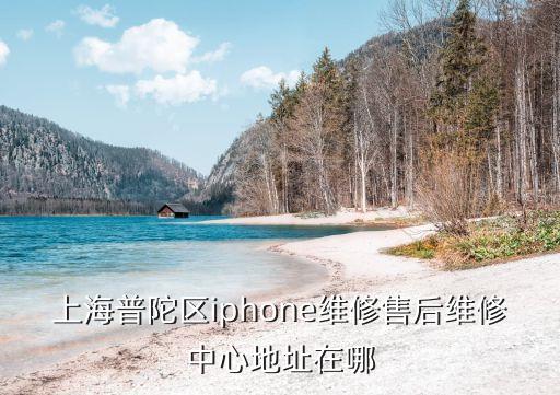 上海市普陀區梅嶺路114號，上海市普陀區民政局的最新地址和營業時間