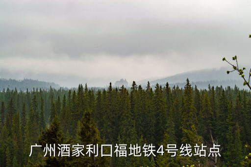 廣州酒家利囗福地鐵4號線站點