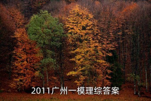 2011廣州一模理綜答案
