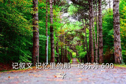 記敘文 記憶里的那一縷芬芳 600字
