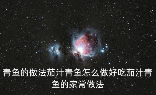 茄汁青魚，茄汁青魚怎么做用高壓鍋嗎詳細點謝謝