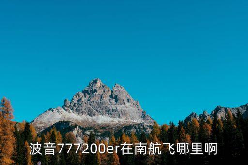 波音777200er在南航飛哪里啊