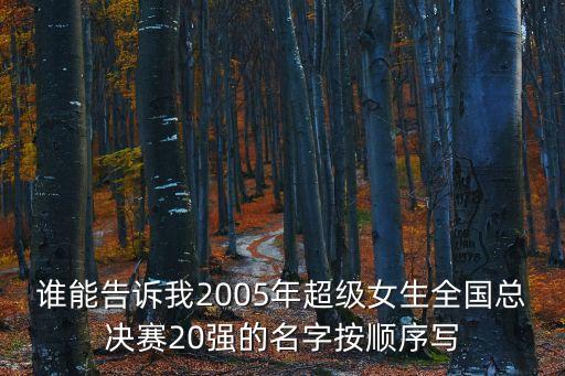 誰能告訴我2005年超級女生全國總決賽20強的名字按順序寫