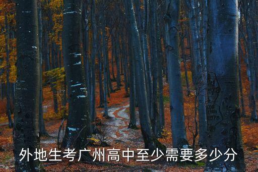 外地生考廣州高中至少需要多少分