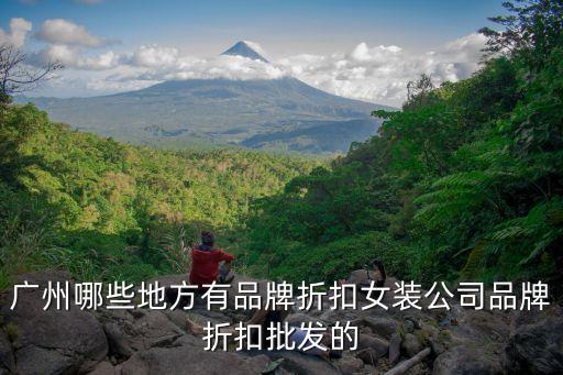 廣州哪些地方有品牌折扣女裝公司品牌折扣批發的