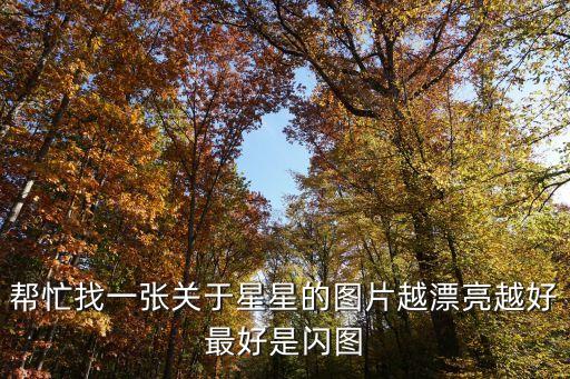 好看的星空圖片，有沒有好看的星星圖片