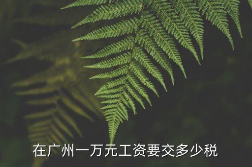 在廣州一萬元工資要交多少稅