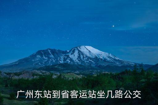 廣州東站到省客運站坐幾路公交