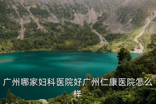 廣州婦科醫院排名都去百信好，廣州婦科醫院去哪家比較好服務稍微好點的人性化一些的