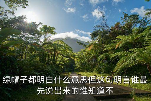 廣州說(shuō)山頂綠帽是什么意思，山頂戴帽山腰系帶山腳穿鞋是什么意思