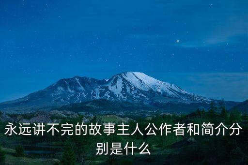 永遠講不完的故事主人公作者和簡介分別是什么