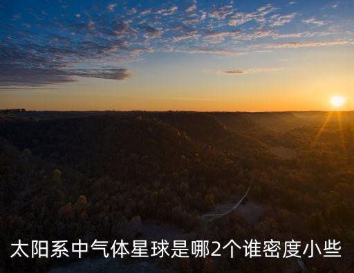 太陽系中氣體星球是哪2個誰密度小些