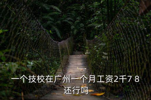 廣州新華互聯(lián)網(wǎng)科技學校 待遇，廣東新華電子科技學校怎么樣