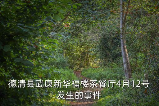 德清縣武康新華福樓茶餐廳4月12號(hào)發(fā)生的事件