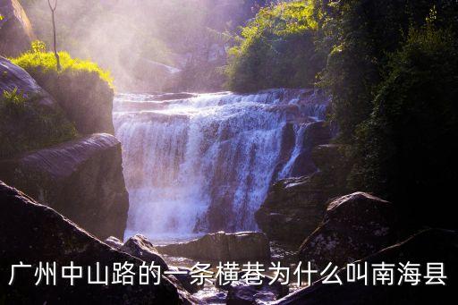 廣州中山路以前叫什么，廣州中山路的一條橫巷為什么叫南海縣