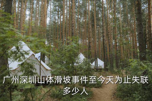 廣州深圳山體滑坡事件至今天為止失聯(lián)多少人