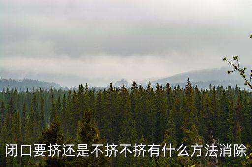 閉口要擠還是不擠不擠有什么方法消除