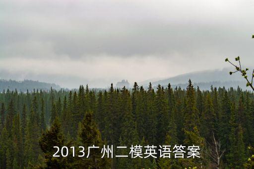 2013廣州二模英語答案