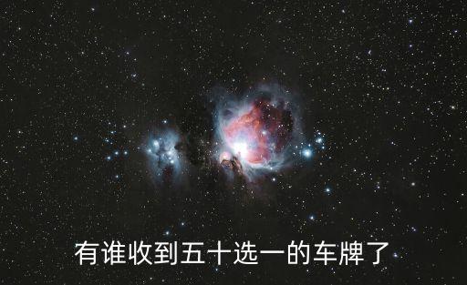 有誰收到五十選一的車牌了