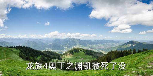 龍族四奧丁之淵，龍族4奧丁之淵都第幾章有猴子
