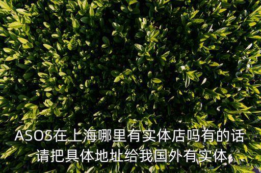 ASOS在上海哪里有實體店嗎有的話 請把具體地址給我國外有實體