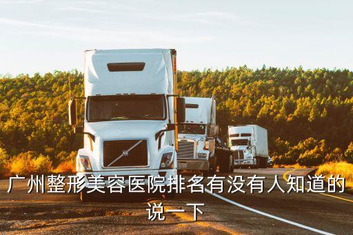 廣州韓式千璽整形醫院怎么樣，廣州韓國定制整形的最好的醫院