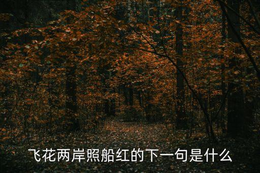 飛花兩岸照船紅的下一句是什么