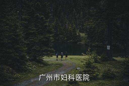廣州市婦科醫院
