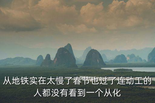 從地鐵實(shí)在太慢了春節(jié)也過了連動工的人都沒有看到一個從化