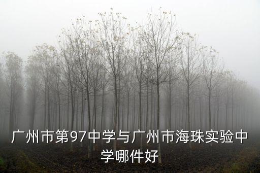 廣州市第97中學(xué)與廣州市海珠實(shí)驗(yàn)中學(xué)哪件好