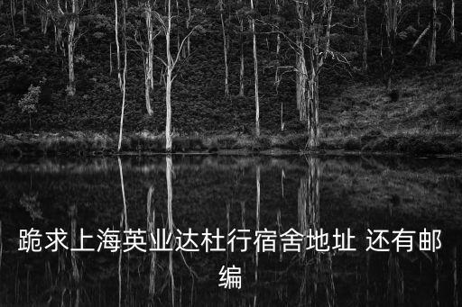 上海市英業(yè)達宿舍電話，上海英業(yè)達杜行宿舍詳細地址是