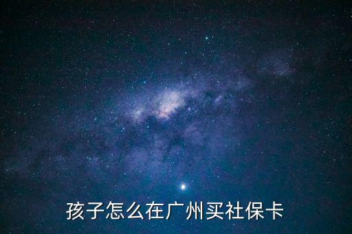 廣州小學生如何參保，廣州市小學生醫保在哪里辦急急急