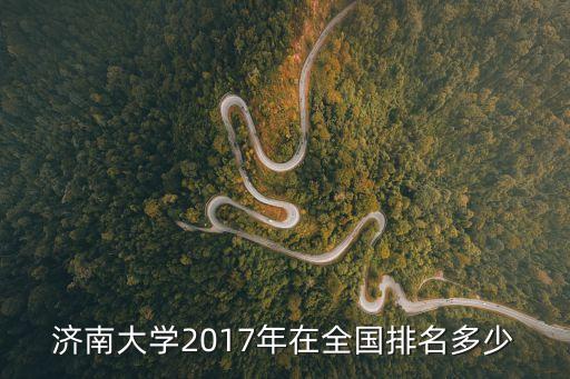濟(jì)南大學(xué)全國排名，濟(jì)南大學(xué)在全國的排名