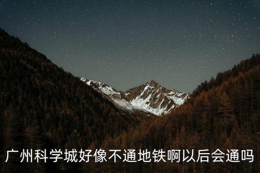 廣州科學城道路規劃，廣州科學城蓮花硯路隔開泰大道有幾公里路