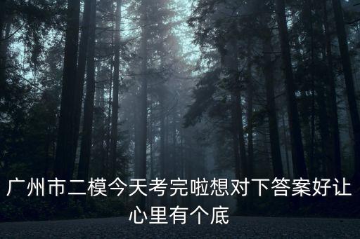 廣州市2020屆二?；瘜W，廣州二模最新的試卷