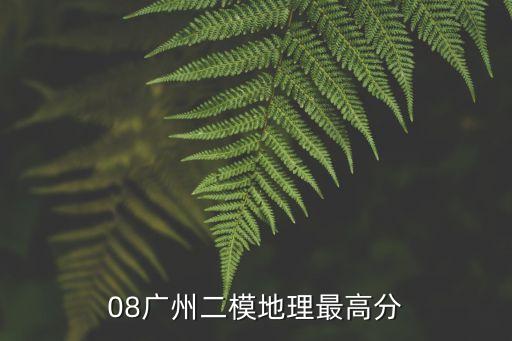 廣州二模地理2020講評，08廣州二模地理最高分