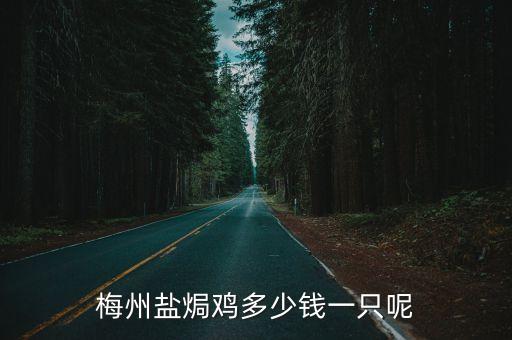 梅州鹽焗雞，鹽焗雞怎么做梅州鹽焗雞怎么做