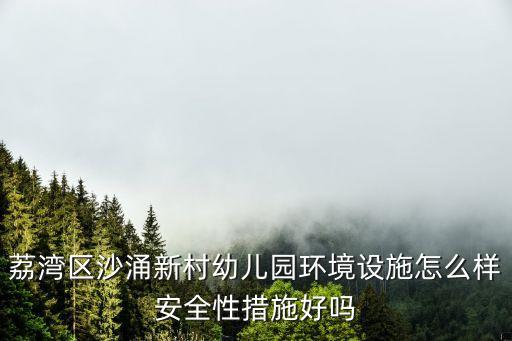 廣東廣州幼兒園雨棚最新報道，今天送孩子去幼兒園看到游樂區域做了個遮陽遮雨的頂棚不錯上