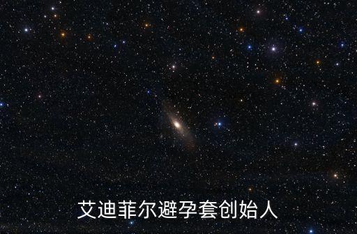 艾迪菲爾避孕套創始人