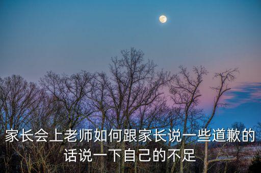 家長會上老師如何跟家長說一些道歉的話說一下自己的不足