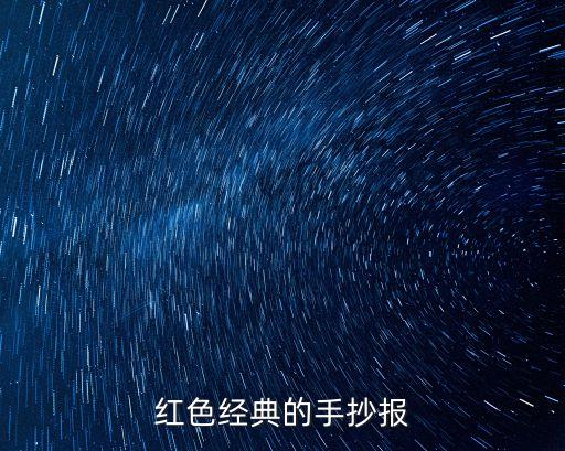 紅色經(jīng)典的手抄報(bào)