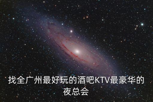 廣州天宮酒吧多少平方米，最新廣州酒吧分布