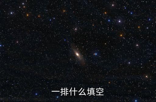 一排排什么填空，一排排什么填空詞語填動詞